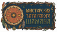 Мастерская Шамана